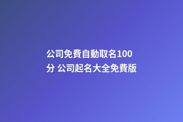 公司免費自動取名100分 公司起名大全免費版
